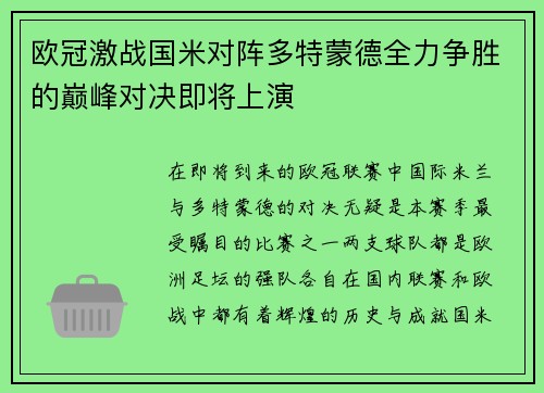 欧冠激战国米对阵多特蒙德全力争胜的巅峰对决即将上演