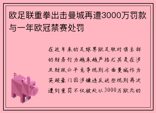 欧足联重拳出击曼城再遭3000万罚款与一年欧冠禁赛处罚
