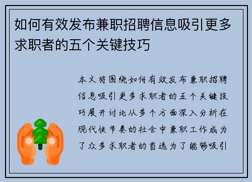 如何有效发布兼职招聘信息吸引更多求职者的五个关键技巧