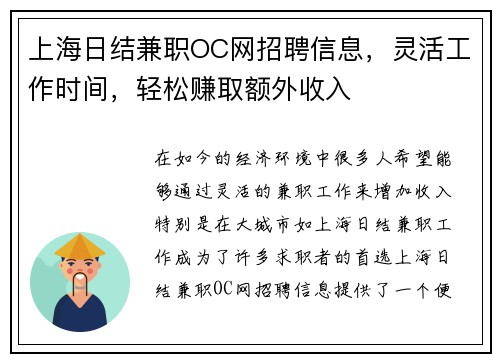 上海日结兼职OC网招聘信息，灵活工作时间，轻松赚取额外收入