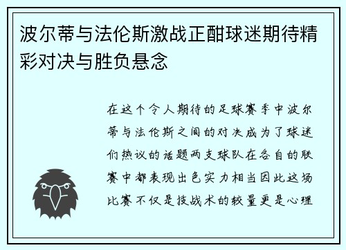 波尔蒂与法伦斯激战正酣球迷期待精彩对决与胜负悬念