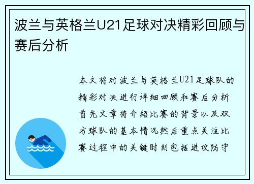 波兰与英格兰U21足球对决精彩回顾与赛后分析