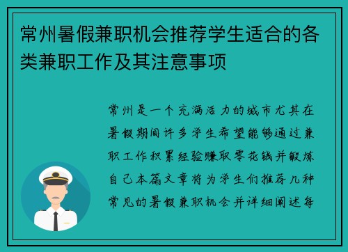 常州暑假兼职机会推荐学生适合的各类兼职工作及其注意事项