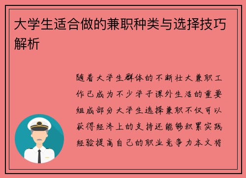 大学生适合做的兼职种类与选择技巧解析