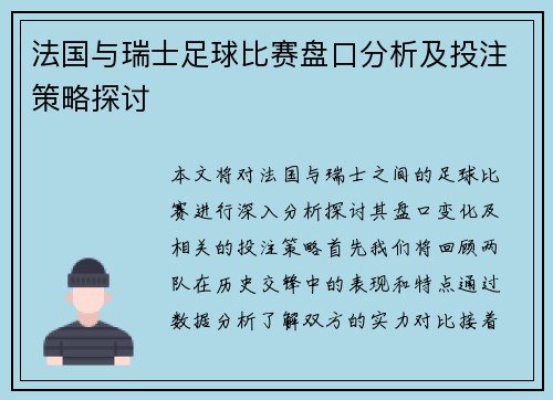 法国与瑞士足球比赛盘口分析及投注策略探讨