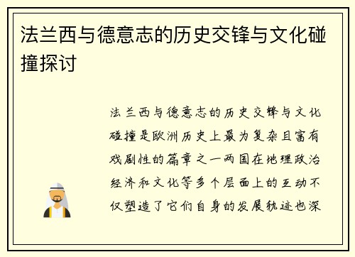 法兰西与德意志的历史交锋与文化碰撞探讨