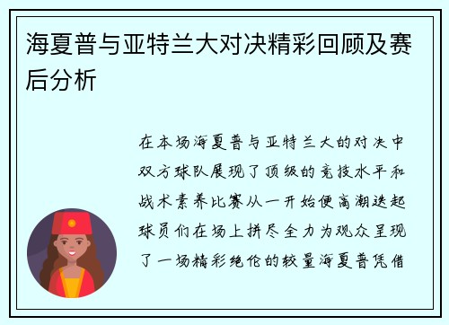 海夏普与亚特兰大对决精彩回顾及赛后分析