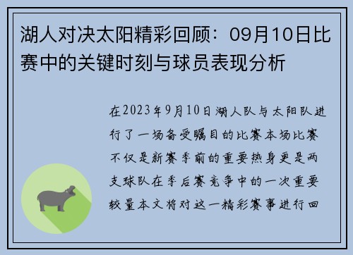 湖人对决太阳精彩回顾：09月10日比赛中的关键时刻与球员表现分析