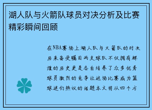 湖人队与火箭队球员对决分析及比赛精彩瞬间回顾