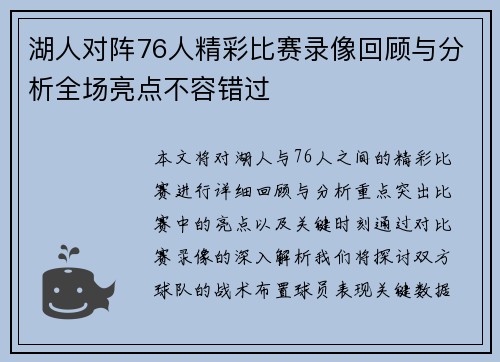 湖人对阵76人精彩比赛录像回顾与分析全场亮点不容错过