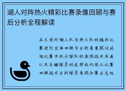 湖人对阵热火精彩比赛录像回顾与赛后分析全程解读