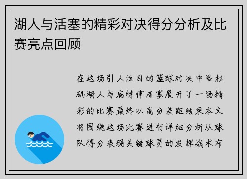 湖人与活塞的精彩对决得分分析及比赛亮点回顾