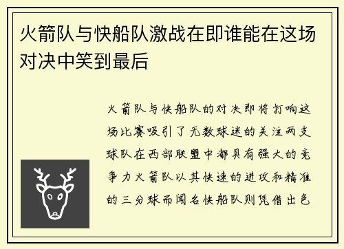 火箭队与快船队激战在即谁能在这场对决中笑到最后