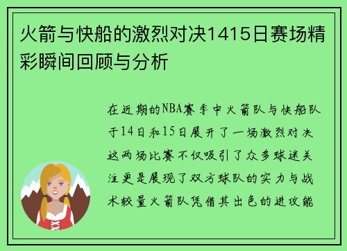 火箭与快船的激烈对决1415日赛场精彩瞬间回顾与分析