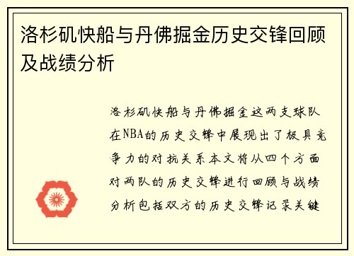 洛杉矶快船与丹佛掘金历史交锋回顾及战绩分析
