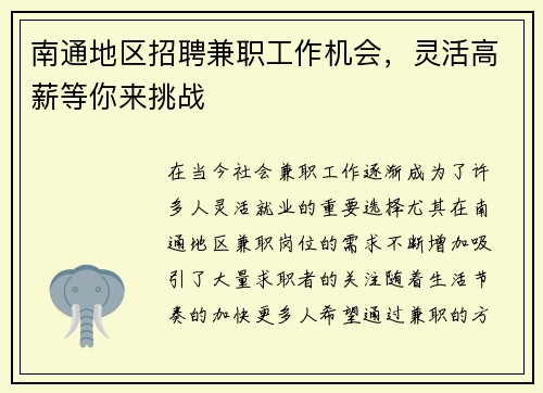 南通地区招聘兼职工作机会，灵活高薪等你来挑战