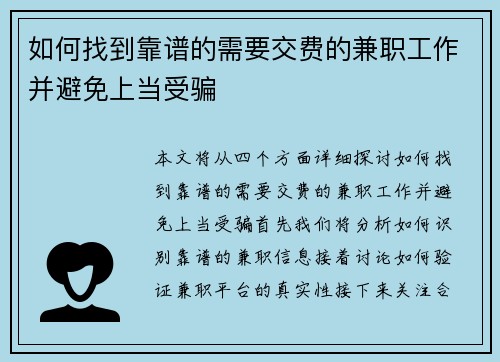 如何找到靠谱的需要交费的兼职工作并避免上当受骗