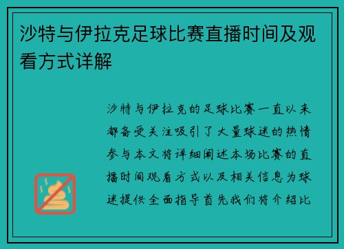 沙特与伊拉克足球比赛直播时间及观看方式详解