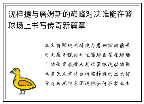 沈梓捷与詹姆斯的巅峰对决谁能在篮球场上书写传奇新篇章
