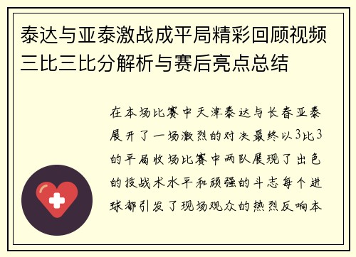 泰达与亚泰激战成平局精彩回顾视频三比三比分解析与赛后亮点总结