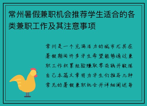 常州暑假兼职机会推荐学生适合的各类兼职工作及其注意事项