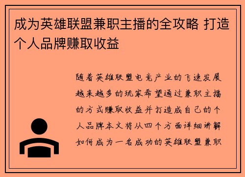 成为英雄联盟兼职主播的全攻略 打造个人品牌赚取收益