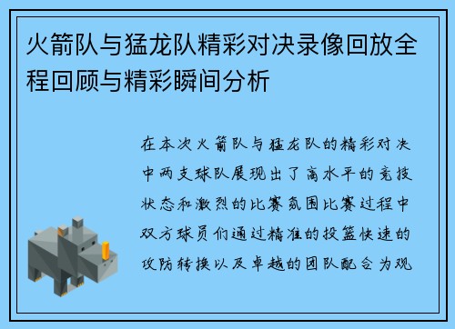 火箭队与猛龙队精彩对决录像回放全程回顾与精彩瞬间分析