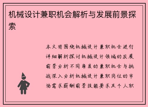 机械设计兼职机会解析与发展前景探索