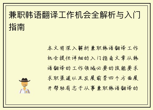 兼职韩语翻译工作机会全解析与入门指南