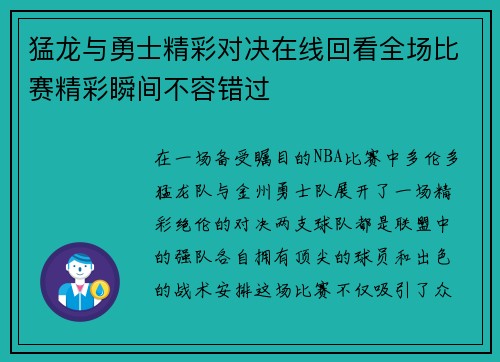猛龙与勇士精彩对决在线回看全场比赛精彩瞬间不容错过