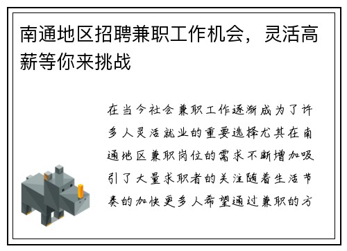南通地区招聘兼职工作机会，灵活高薪等你来挑战