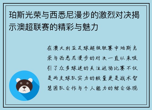 珀斯光荣与西悉尼漫步的激烈对决揭示澳超联赛的精彩与魅力