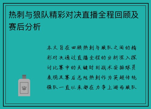热刺与狼队精彩对决直播全程回顾及赛后分析