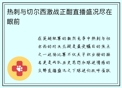 热刺与切尔西激战正酣直播盛况尽在眼前