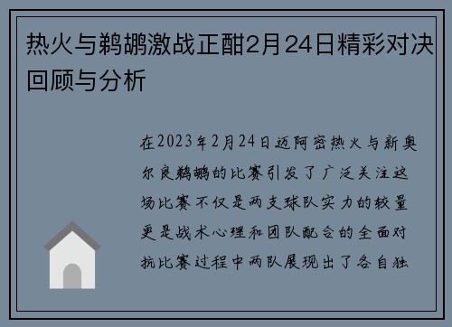 热火与鹈鹕激战正酣2月24日精彩对决回顾与分析