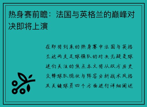 热身赛前瞻：法国与英格兰的巅峰对决即将上演