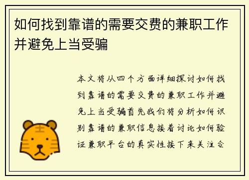 如何找到靠谱的需要交费的兼职工作并避免上当受骗