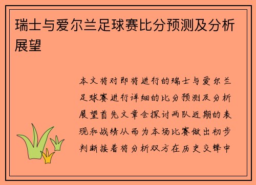 瑞士与爱尔兰足球赛比分预测及分析展望