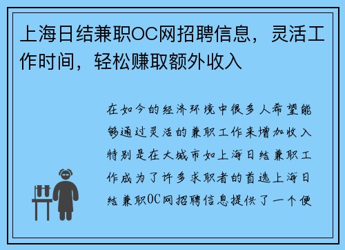 上海日结兼职OC网招聘信息，灵活工作时间，轻松赚取额外收入