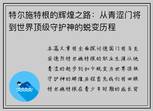 特尔施特根的辉煌之路：从青涩门将到世界顶级守护神的蜕变历程