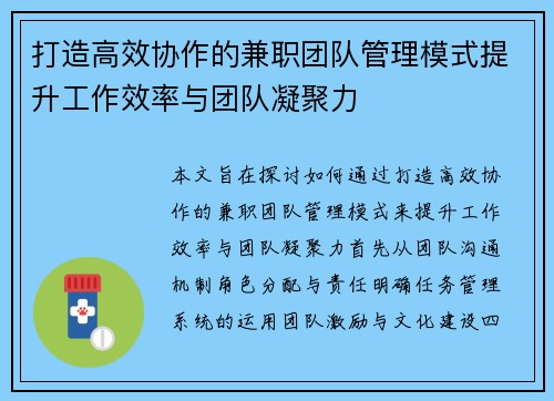 打造高效协作的兼职团队管理模式提升工作效率与团队凝聚力