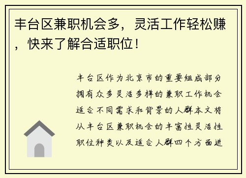 丰台区兼职机会多，灵活工作轻松赚，快来了解合适职位！