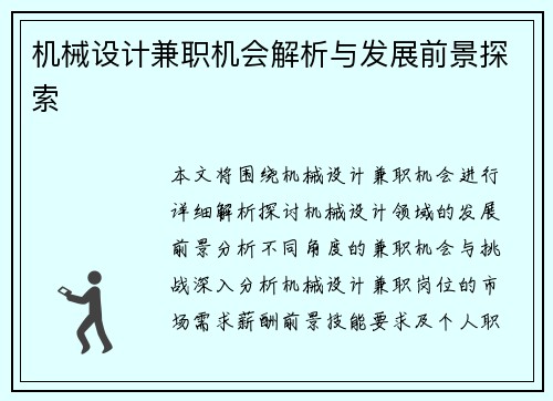 机械设计兼职机会解析与发展前景探索