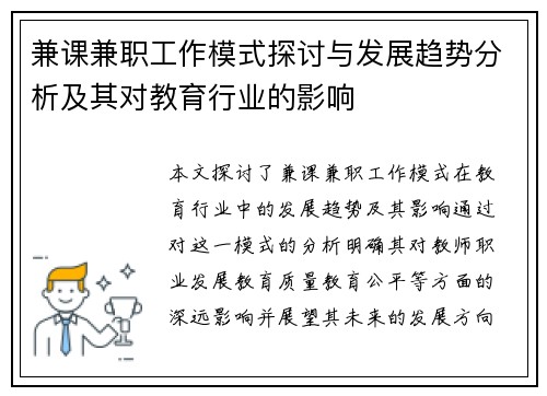 兼课兼职工作模式探讨与发展趋势分析及其对教育行业的影响