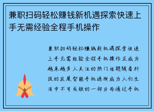 兼职扫码轻松赚钱新机遇探索快速上手无需经验全程手机操作