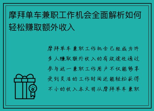 摩拜单车兼职工作机会全面解析如何轻松赚取额外收入
