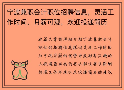 宁波兼职会计职位招聘信息，灵活工作时间，月薪可观，欢迎投递简历