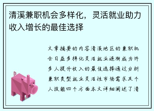 清溪兼职机会多样化，灵活就业助力收入增长的最佳选择