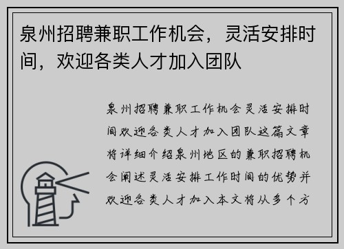 泉州招聘兼职工作机会，灵活安排时间，欢迎各类人才加入团队