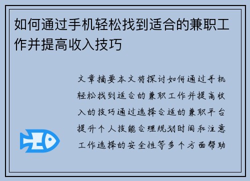 如何通过手机轻松找到适合的兼职工作并提高收入技巧